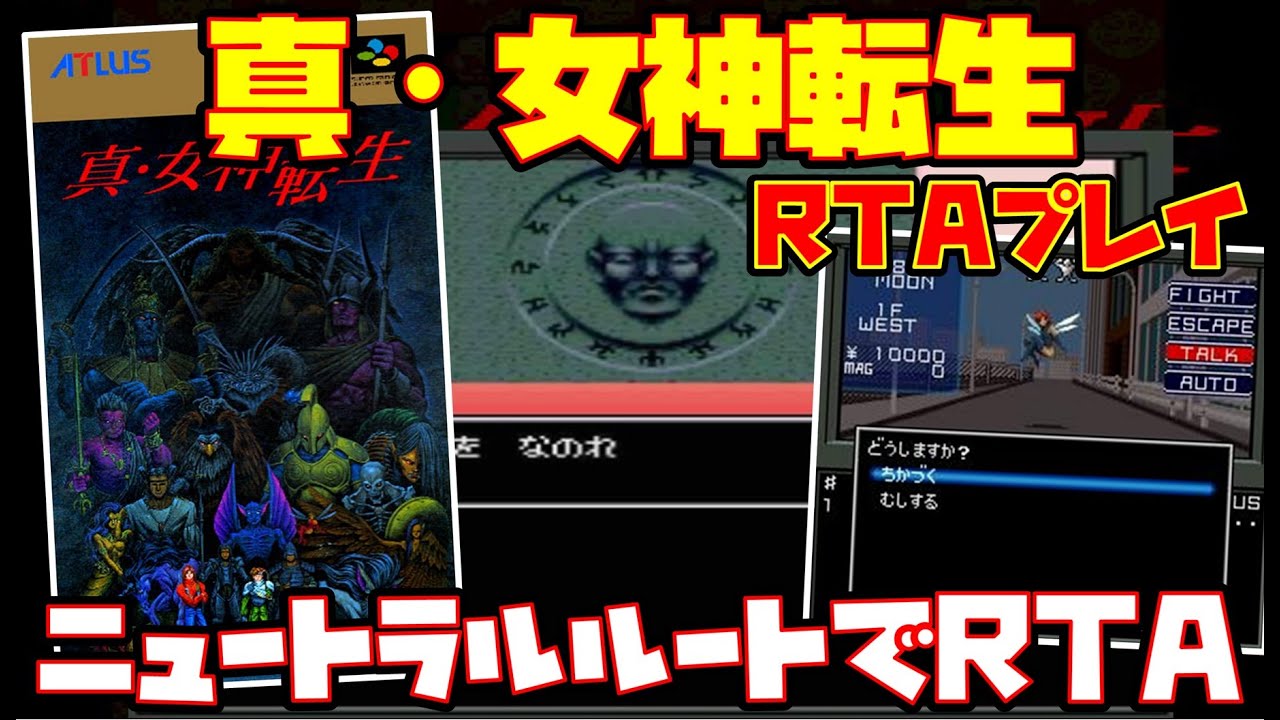 【ゆっくりRTAプレイ】真・女神転生【ニュートラルルートでRTA】レトロゲーム メガテン