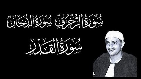 سورة الزخرف و الدخان و القدر للشيخ محمد صديق المنشاوي