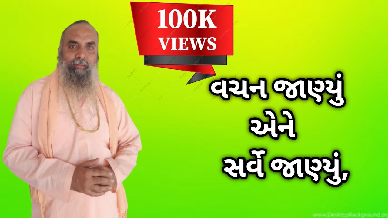 વચન જાણ્યું એને સર્વે જાણ્યું, પાનબાઈ,, ગંગાસતી બા વાણી વૈખરી સત્સંગ,,kishandas bapu satsang