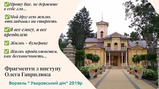 Олег Гаврилюк - Несколько стихотворений из выступления Олега Гаврилюка в Ворзеле / Уваровский дом