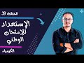 الحلقة 39 - الإستعداد للوطني - الكيمياء