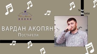 Вардан Акопян - Постарели 2021/Audio Cover/ Muz-Kavkaz.Do.Am