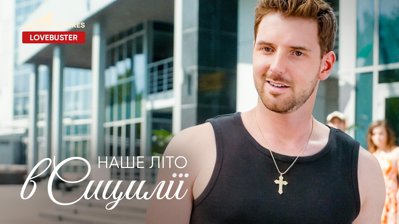 Наше літо в Сицилії   Нова Українська Мелодрама | Павло Текучев @AmoPicturesStudio