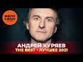 Андрей Куряев - The Best - Лучшее 2021