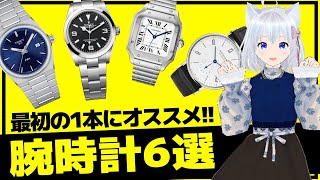 【タイプ別】初めて買ういい腕時計はこれがいいと思います。なんだったら、わたしも欲しいです。　#こちとけ