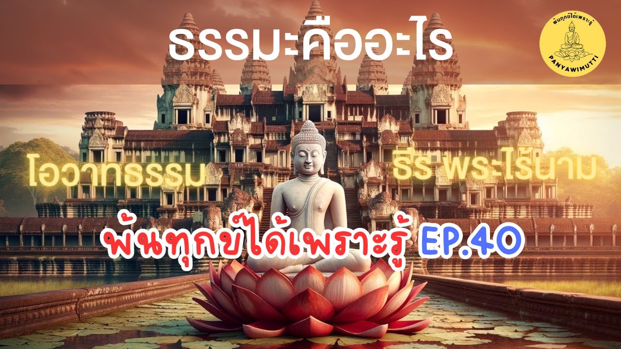 พ้นทุกข์ได้เพราะรู้ EP.40 By ธีร พระไร้นาม 13-02-65 #ํธรรมะคืออะไร
