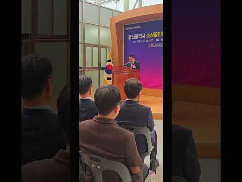 #울산소상공인연합회 개소식#18만 울산 소상공인 화이팅!
