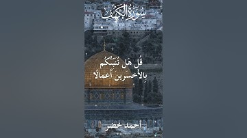 18 The Holy Quran Al Kahf Al Sheikh Ahmed Khedr قران كريم الشيخ أحمد خضر سورة الكهف 35