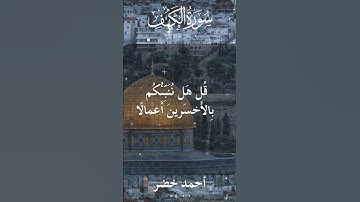 18 The Holy Quran Al Kahf Al Sheikh Ahmed Khedr قران كريم الشيخ أحمد خضر سورة الكهف 35