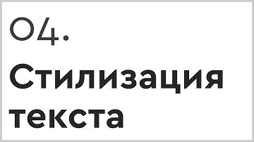 Стилизация текста в HTML и CSS - Выпуск 4/13