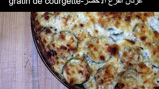 gratin de courgette -غرتان القرع الاخضر