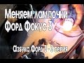 Как поменять лампочки Форд Фокус 3