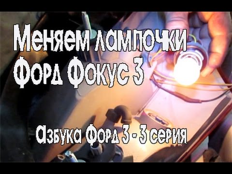 Как поменять лампочки Форд Фокус 3