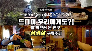 스페인서 이런 날이 올 줄이야...! 밥 얻어먹으러 온 친구 삼겹살 구워주기