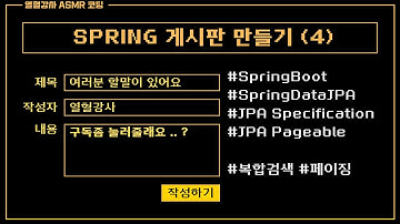 [열혈강사 ASMR 코딩] Spring Boot 게시판 만들기 (4) - 검색 및 페이징 추가