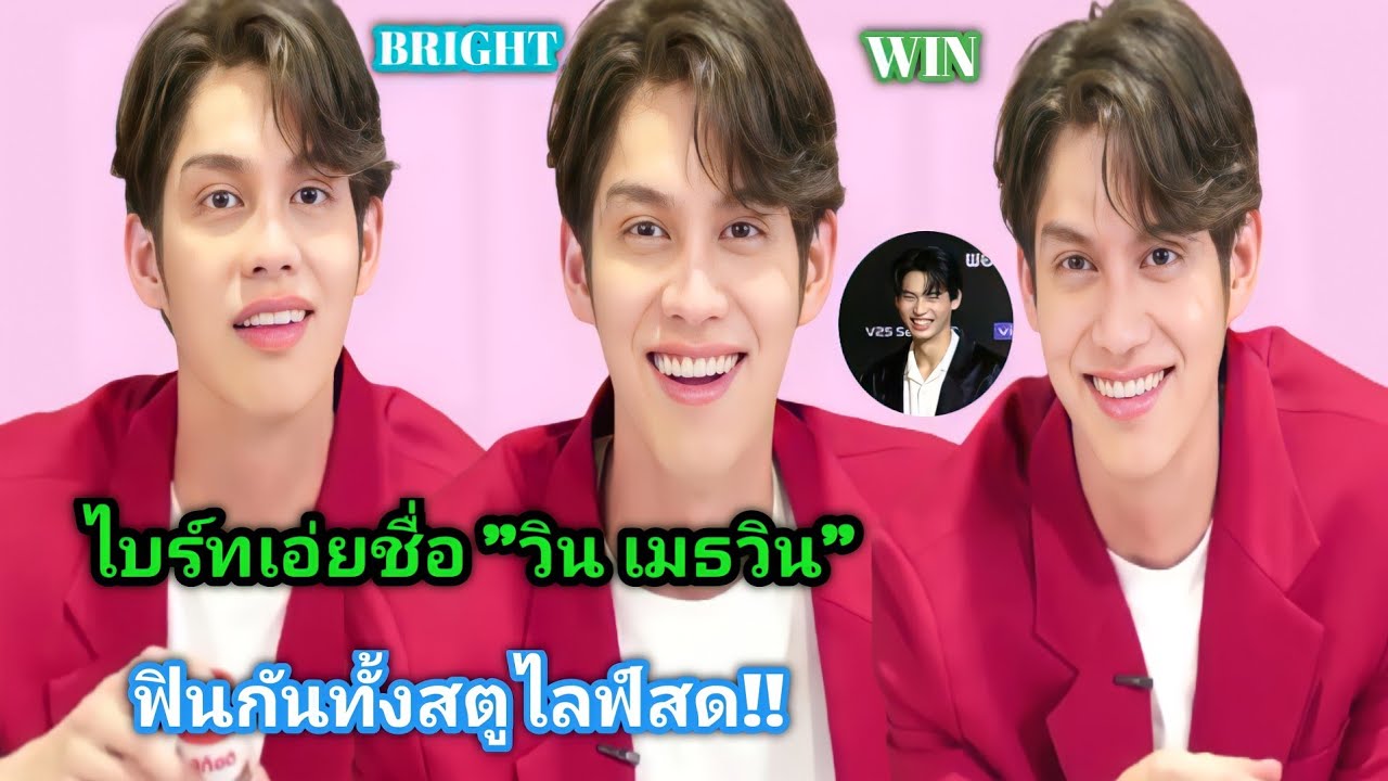 ความบันเทิงฉบับติ่ง EP329.ไบร์ทเอ่ยชื่อ