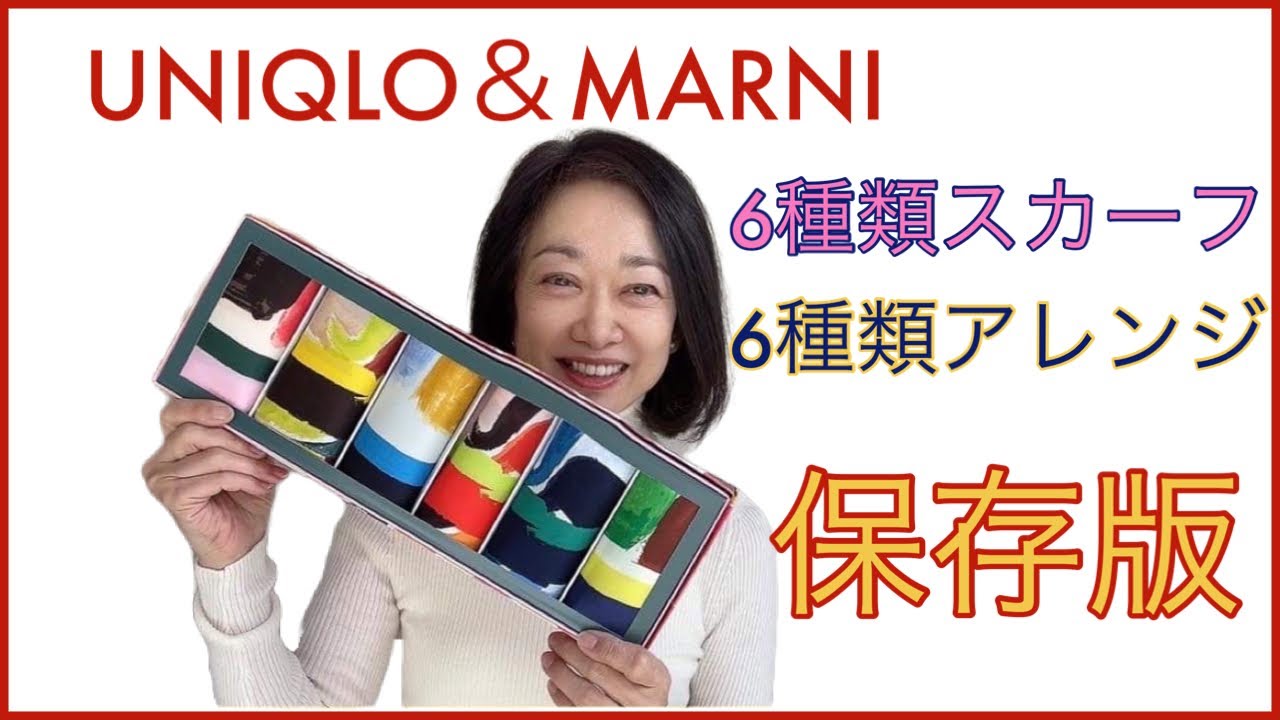 ♡１２月上旬【ユニクロとMARNI】のコラボ【シルクスカーフ】発売