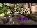 帰りたくない夜 麻生詩織 ❤️Mariko  02