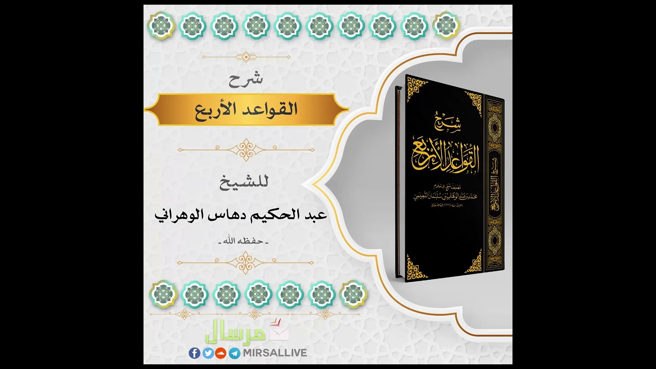 المجلس01 - شرح القواعد الأربع للإمام محمد بن عبدالوهاب - الشيخ عبد الحكيم دهاس الوهراني