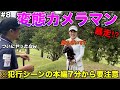 美女を撮影するアングルがまさかのアウト！？皆さん女性を撮影するときはお気をつけください。