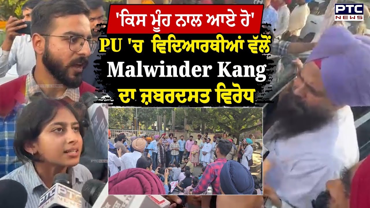 Panjab University Protest : ਵਿਦਿਆਰਥੀਆਂ ਵੱਲੋਂ MP Malwinder Singh Kang ਦਾ ਕੀਤਾ ਗਿਆ ਵਿਰੋਧ | Senate