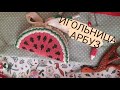 Игольница с вышивкой Арбуз. Как сшить игольницу своими руками.