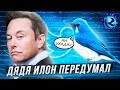 ИЛОН МАСК ПЕРЕДУМАЛ ПОКУПАТЬ ТВИТТЕР