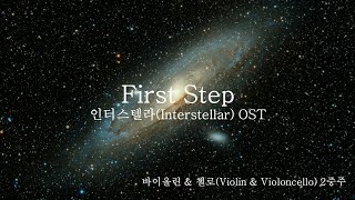 First Step - 인터스텔라(Interstellar) OST |  바이올린 & 첼로(Violin & Violoncello) 2중주