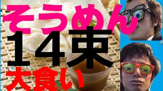 【大食い】暑いからそーめん14束食おう！1.4Kgに挑戦！