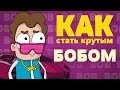 КАК стать крутым БОБОМ пародия на знакомьтесь боб