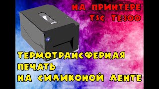 картинка: Печать на силиконовой ленте. Почему принтер не печатает?
