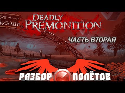 Видео: Разбор полётов. Deadly Premonition. Часть 2