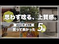 【2021年上半期】買って良かったもの｜購入、即お気に入り！QOLを上げてくれた暮らしのアイテム5選