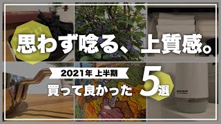 【2021年上半期】買って良かったもの｜購入、即お気に入り！QOLを上げてくれた暮らしのアイテム5選
