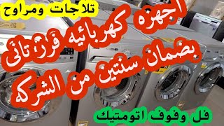 اجهزه الكهربائية فرز تانى  بضمان الشركه تلاجات  غسالات فوق اتومتيك وفل اتومتيك زانوسى ويت بوينت 