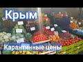 Крым. Симферополь. Рынок Привоз. Цены сегодня!