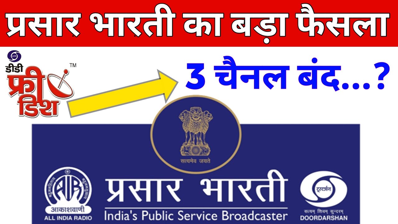 DD Free Dish Remove 3 Channel ? बंद होने जा रहे 3 चैनल
