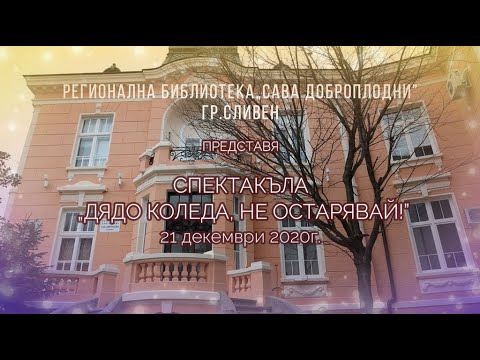 Видео: Как да намерим Дядо Коледа