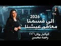 اللي قسمنا معاهم عيشنا رحمه محسن 2026 كوكتيل روقان لعشاق الحظ والحظيظه ترند تيك توك 