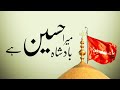 Mera badshah hussain hai  full kalam  by hafiz ahmad raza qadri