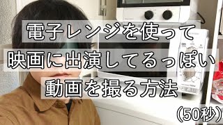 レンジを使って『映画に出演してるっぽい動画』を撮る方法