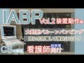 【IABP基礎！】看護師のためのIABP苦手克服アプローチVol.2装置動作編
