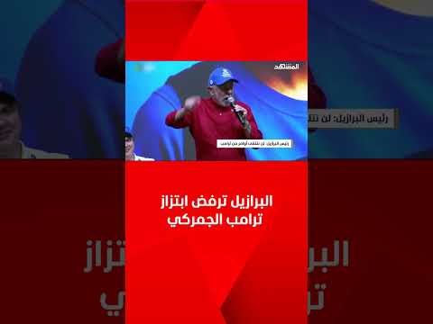 رئيس البرازيل يهاجم ترامب لن نتلقى أوامر من أجنبي