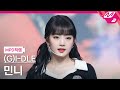 [MPD직캠] (여자)아이들 민니 직캠 4K '다시 만난 세계(Into The New World)' ((G)I-DLE MINNIE FanCam) | @MCOUNTDOWN