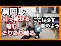 スポーツ・水泳「肩の痛みや引っかかり感のケア」