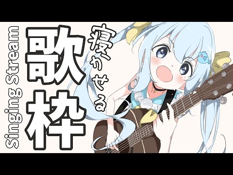 【 #歌枠 / #vtuber 】ゆったり♡アコギ弾き語り🎸睡眠導入・asmrな癒しの生配信💛Singing Stream