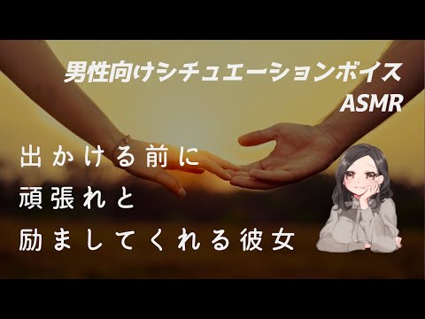 【男性向け】今日も一日頑張れるように励ます彼女【ASMR/ロールプレイ/シチュボ】