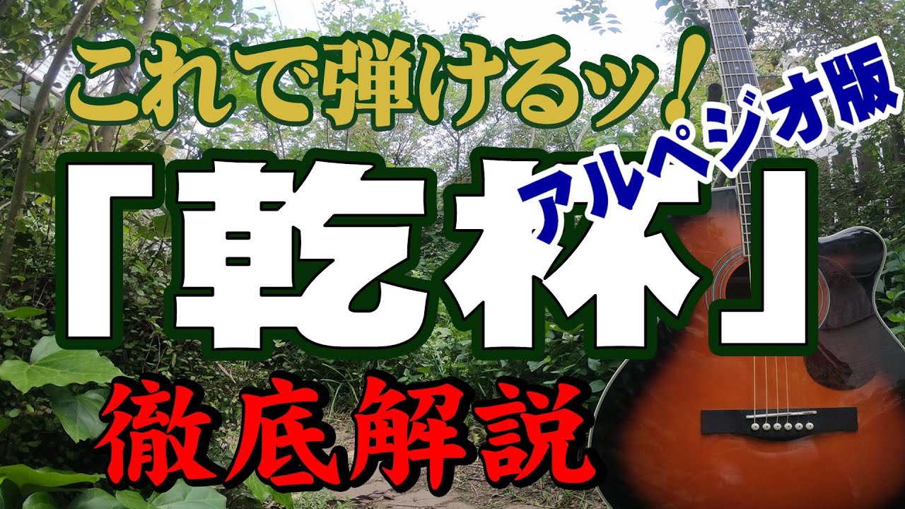 乾杯 アルペジオ版 長渕剛 ギター アコギ 弾き方 弾き語り 初心者 入門 Jpop ニューミュージック ギター女子 ステイホーム 趣味 定年 団塊 昭和 Youtube 乾杯 アルペジオ版 長渕剛 ギター アコギ 弾き方 弾き語り 初心者 入門 Jpop ニューミュージック ギター女子 ステイホーム 趣味 定年 団塊 昭和 Youtube
