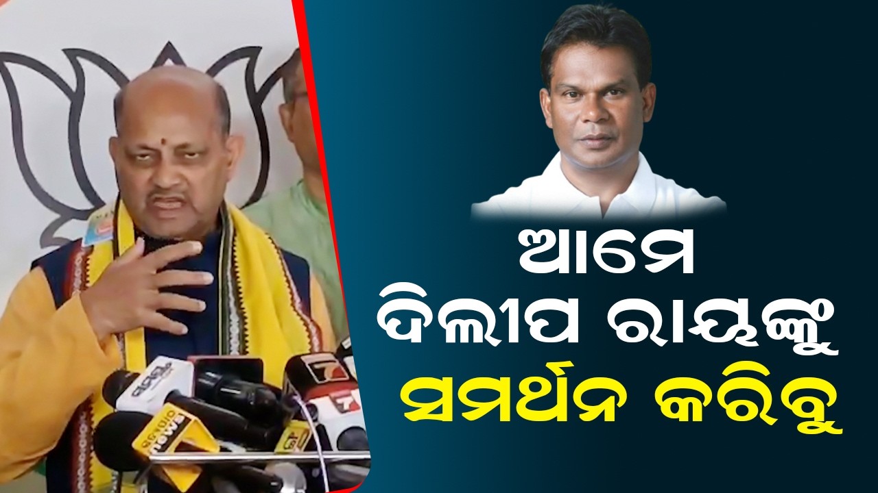 Мы поддержим Дилипа Рэя | Выборы в Раджья Сабха от штата Одиша 2026 | Партия BJP поддерживает Дил...