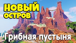 ГРИБНАЯ ПУСТЫНЯ / НОВЫЙ ОСТРОВ В МАЙНКРАФТ Hypixel SkyBlock RPG / ПАТЧ 0.11.4 [Остров РПГ]